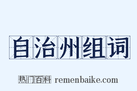 自治州组词是什么意思的图片